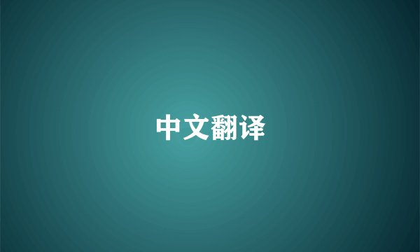 中文翻译