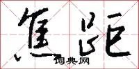 焦距