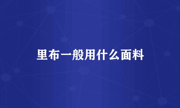 里布一般用什么面料