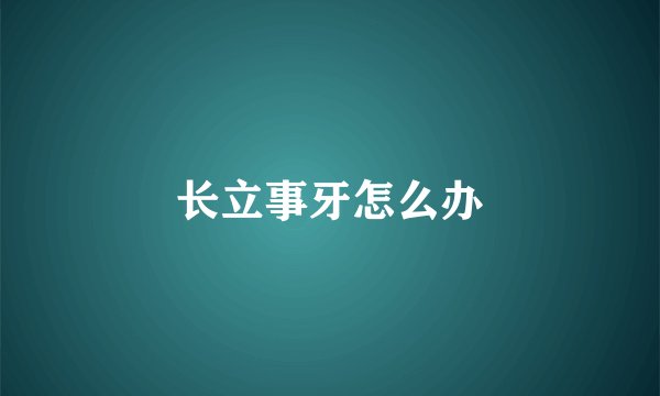 长立事牙怎么办