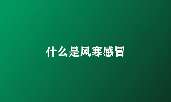 什么是风寒感冒