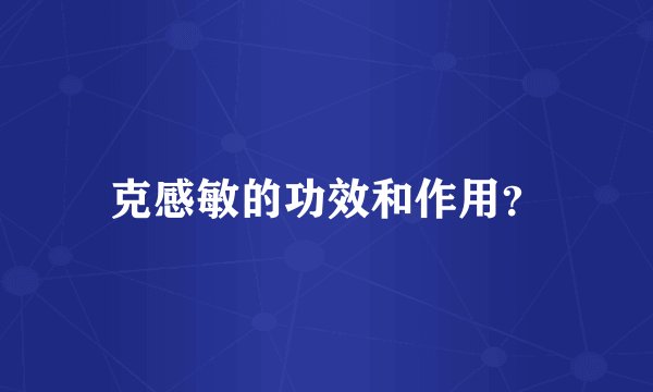 克感敏的功效和作用？