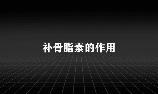 补骨脂素的作用