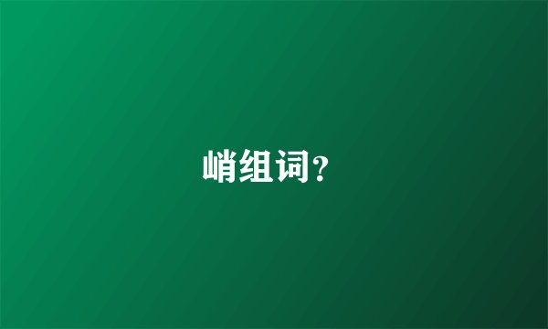 峭组词？
