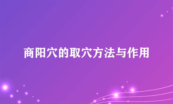 商阳穴的取穴方法与作用