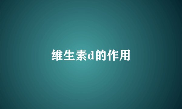 维生素d的作用