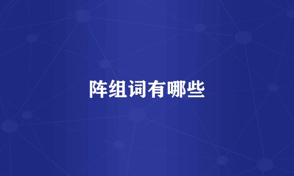 阵组词有哪些