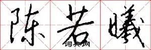 陈若曦