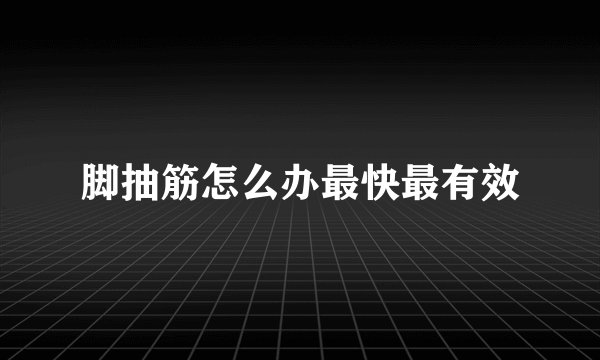 脚抽筋怎么办最快最有效