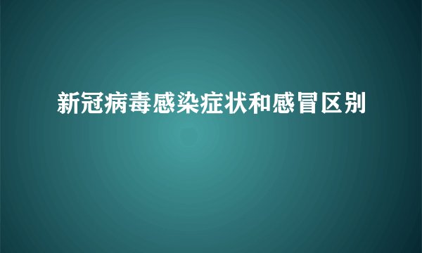 新冠病毒感染症状和感冒区别