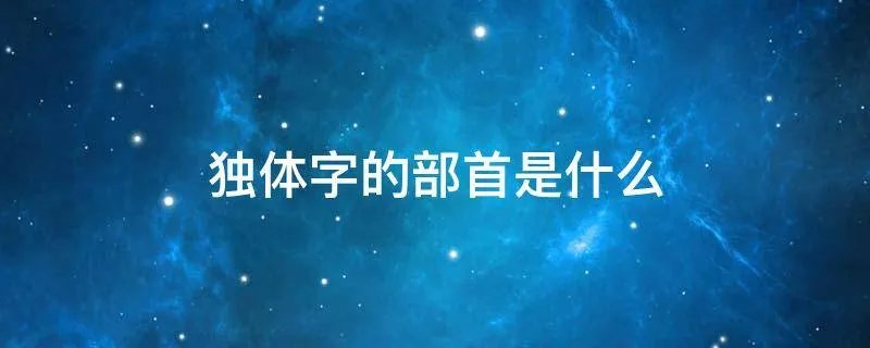 独体字的部首是什么
