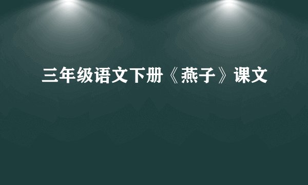 三年级语文下册《燕子》课文