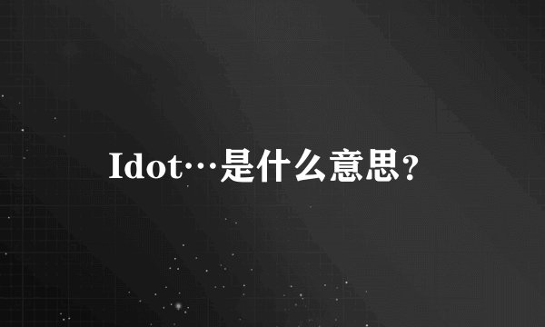 Idot…是什么意思？
