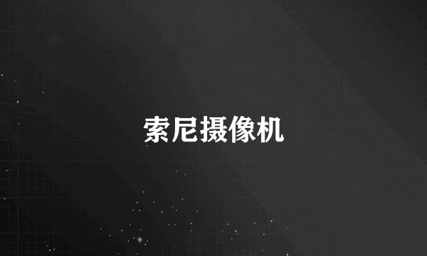 索尼摄像机