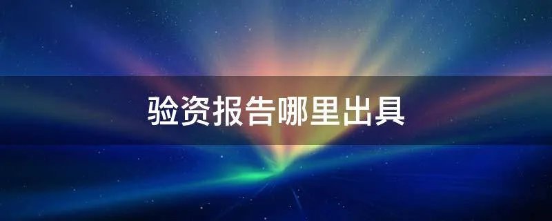 验资报告哪里出具