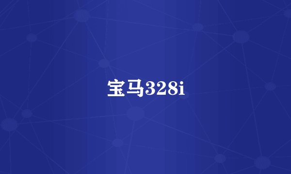 宝马328i