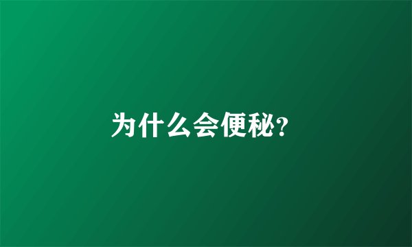 为什么会便秘？