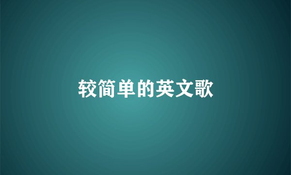 较简单的英文歌