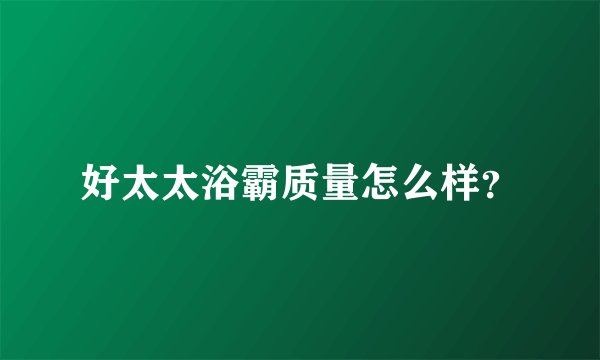 好太太浴霸质量怎么样？