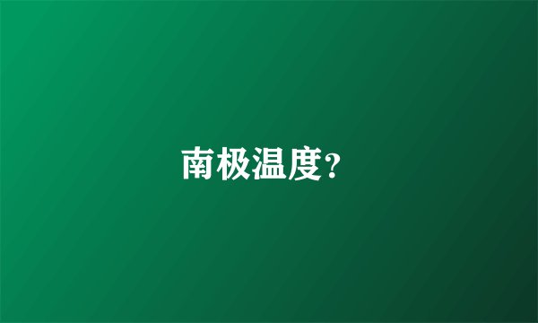 南极温度？