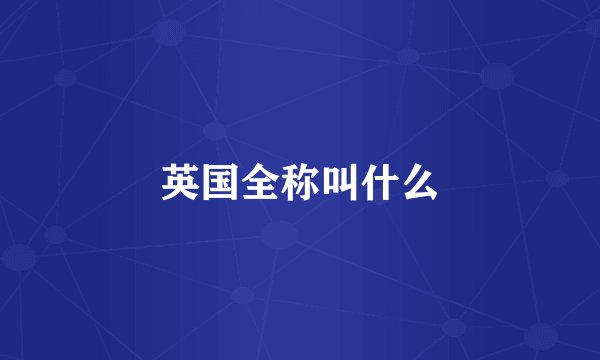 英国全称叫什么