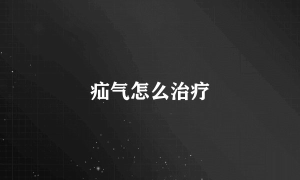 疝气怎么治疗