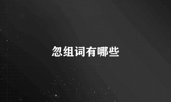 忽组词有哪些