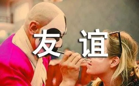 友谊的小船作文