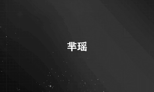 芈瑶