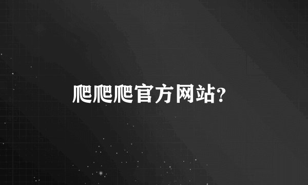 爬爬爬官方网站？