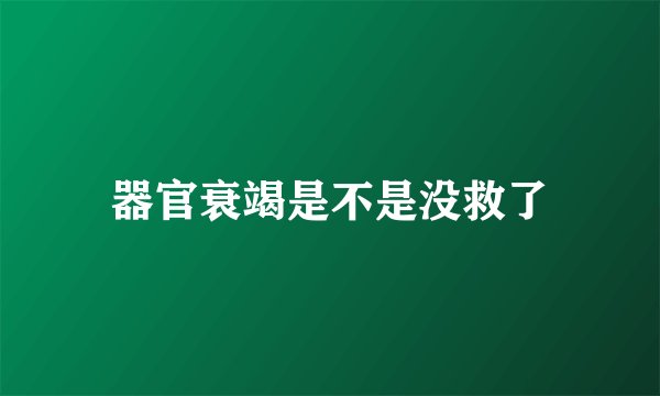 器官衰竭是不是没救了