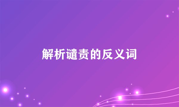 解析谴责的反义词