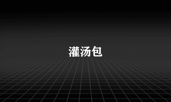 灌汤包