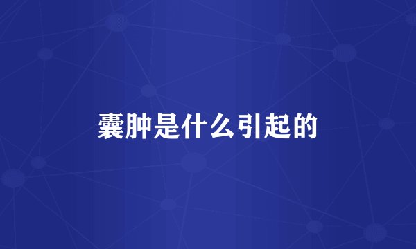 囊肿是什么引起的