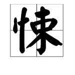 “惊悚“是什么意思?
