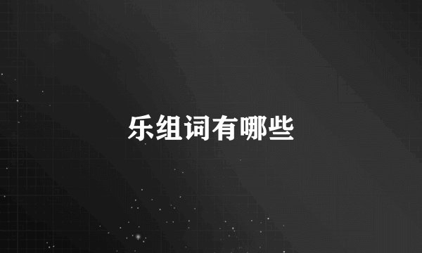 乐组词有哪些