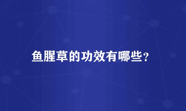 鱼腥草的功效有哪些？