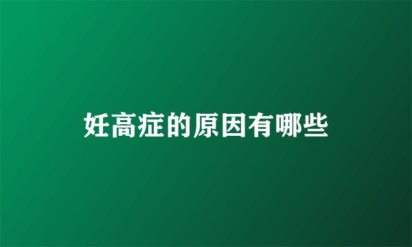 妊高症的原因有哪些