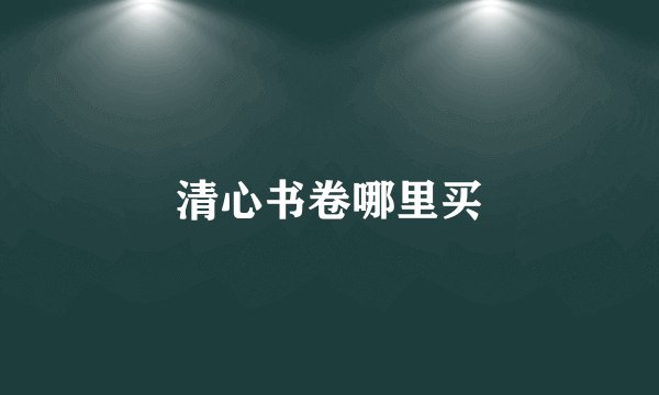 清心书卷哪里买