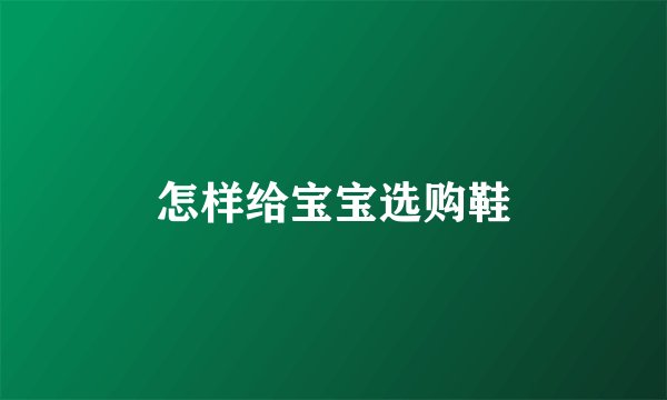 怎样给宝宝选购鞋
