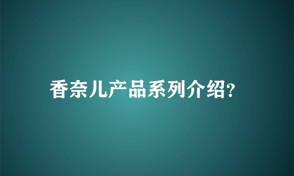 香奈儿产品系列介绍？
