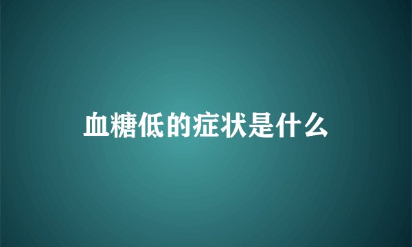 血糖低的症状是什么