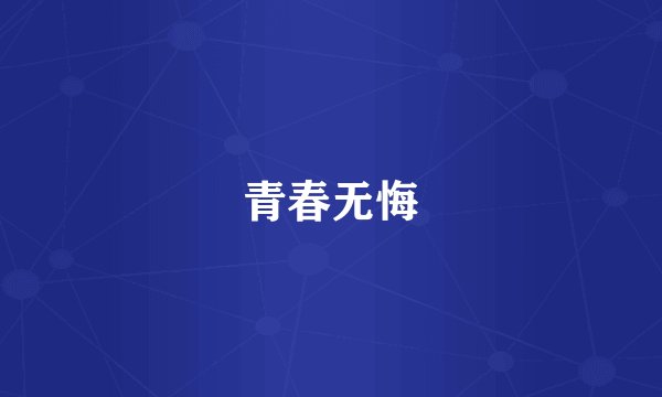 青春无悔