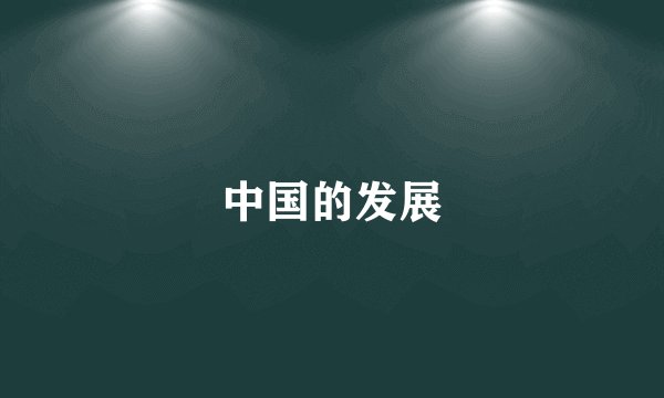 中国的发展