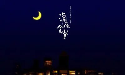 为什么中国版《深夜食堂》在豆瓣上评分只有2.3？