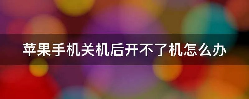 苹果手机关机后开不了机怎么办