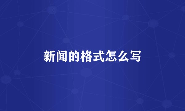 新闻的格式怎么写