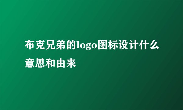 布克兄弟的logo图标设计什么意思和由来