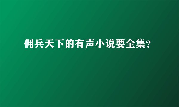 佣兵天下的有声小说要全集？
