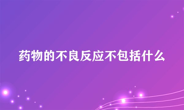 药物的不良反应不包括什么